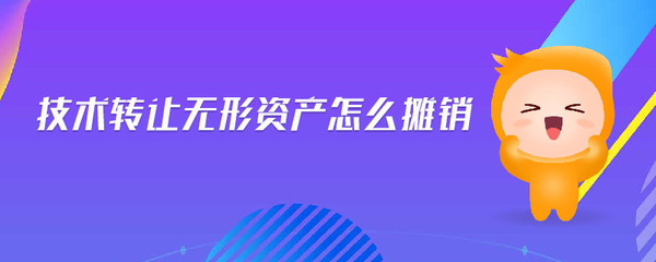 技術轉讓無形資產的攤銷方法