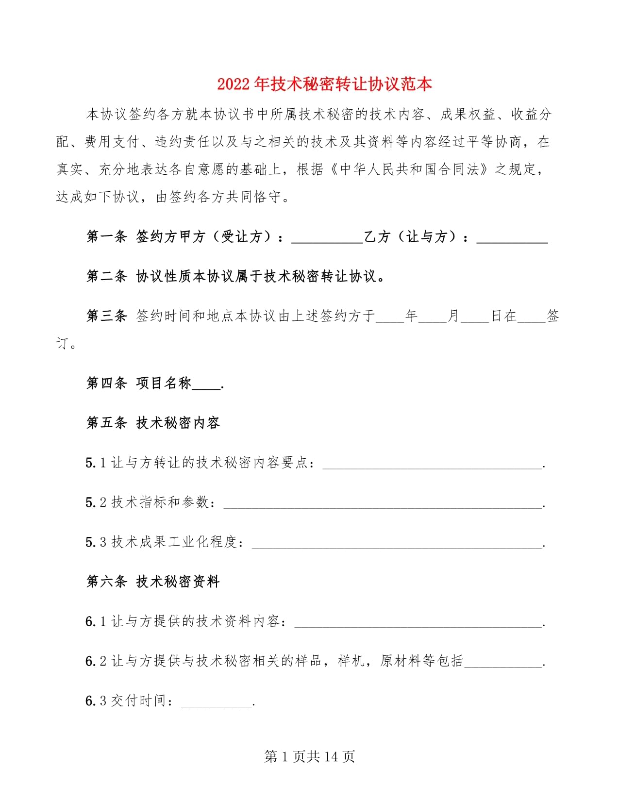 2022年技術秘密轉讓協議范本
