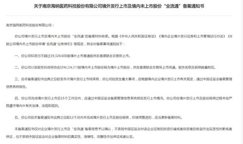 海納醫藥港股上市步伐再提速 IPO及全流通獲證監會備案，技術轉讓或是破解估值難題的關鍵